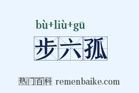 步六孤是什么意思的图片